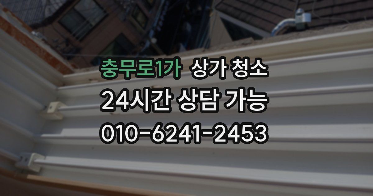 충무로1가 상가 청소