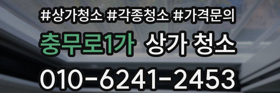 충무로1가 상가 청소
