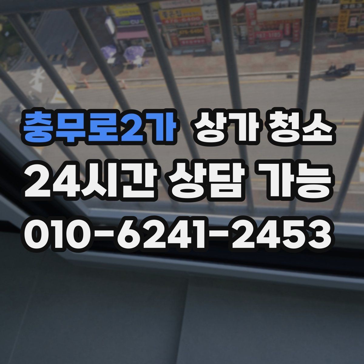 충무로2가 상가 청소 결과를 좌우하는 현장 조건
