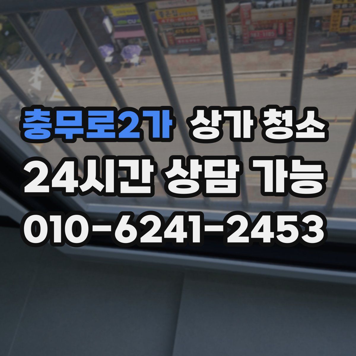 충무로2가 상가 청소