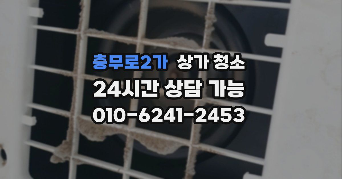 충무로2가 상가 청소