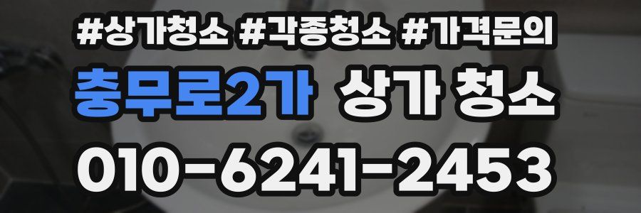 충무로2가 상가 청소