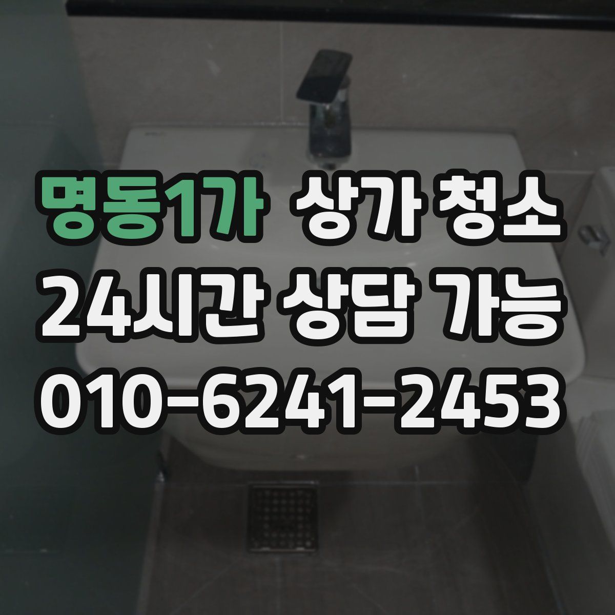 명동1가 상가 청소