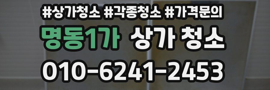 명동1가 상가 청소
