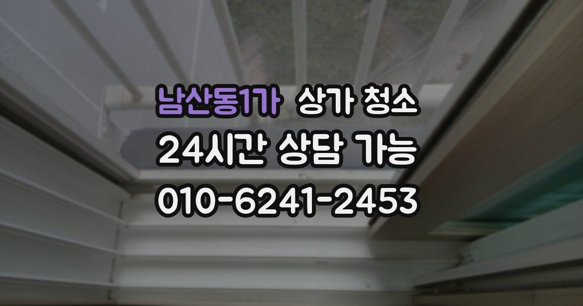 남산동1가 상가 청소