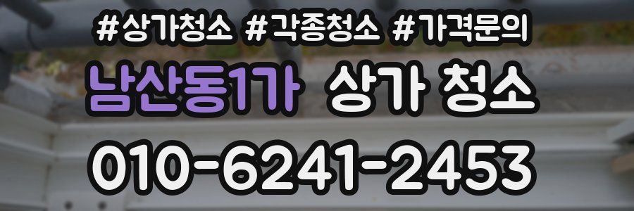 남산동1가 상가 청소