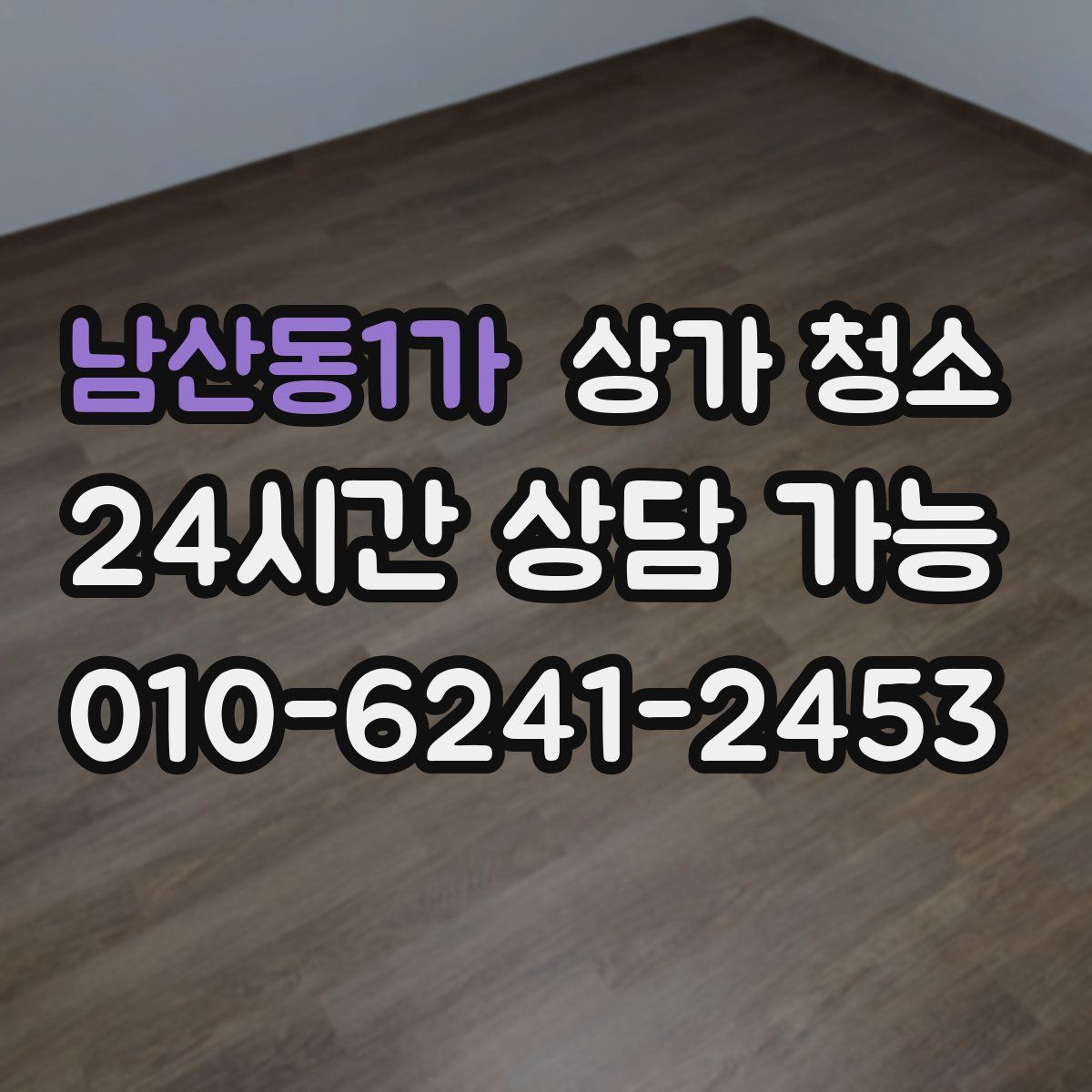 남산동1가 상가 청소