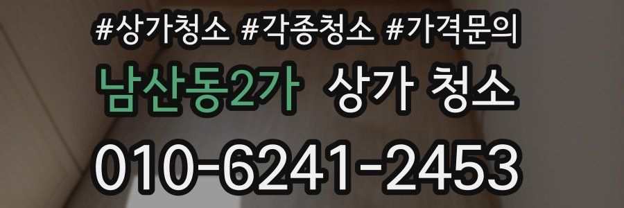 남산동2가 상가 청소