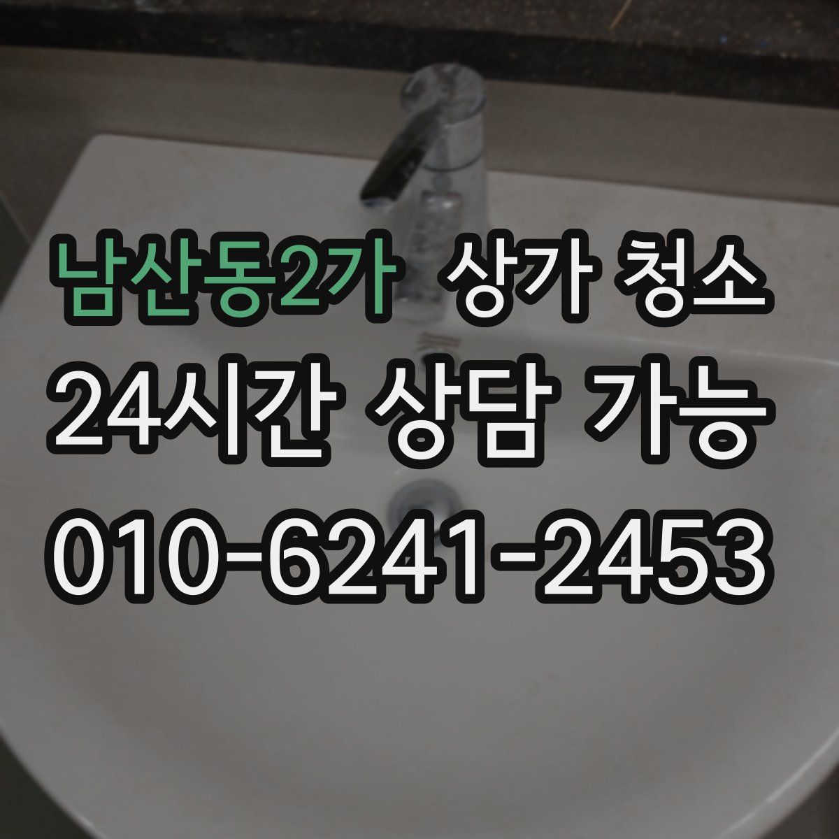 남산동2가 상가 청소