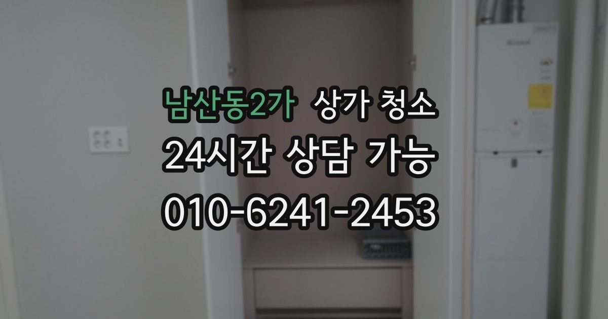 남산동2가 상가 청소