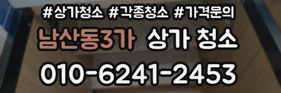 남산동3가 상가 청소