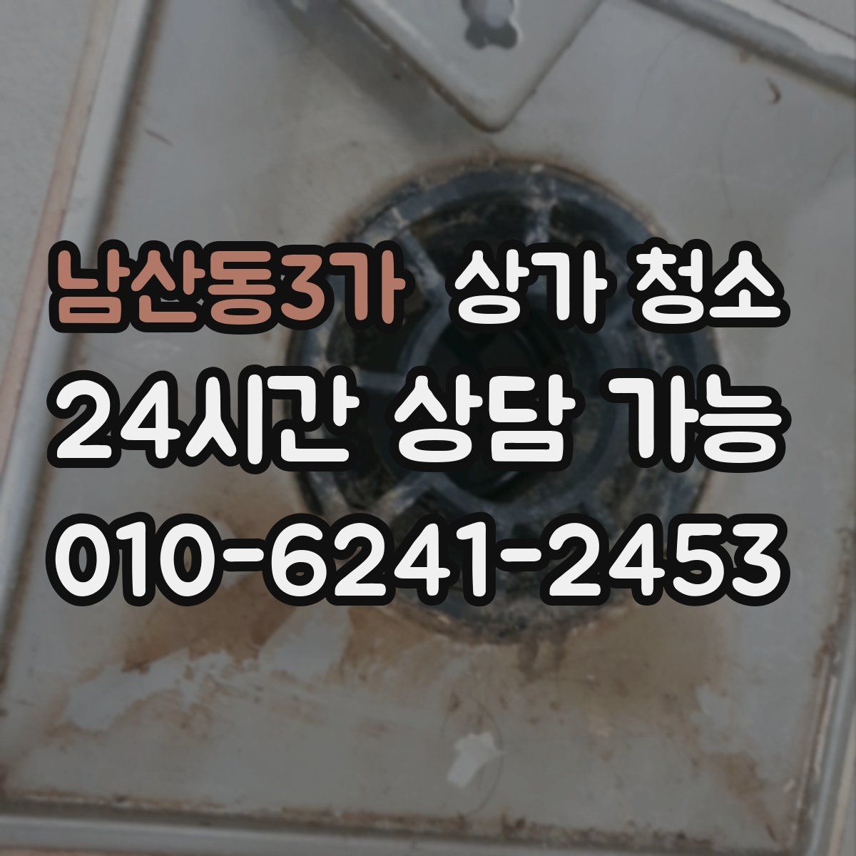 남산동3가 상가 청소