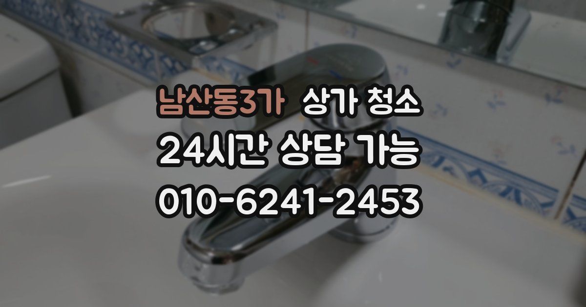 남산동3가 상가 청소