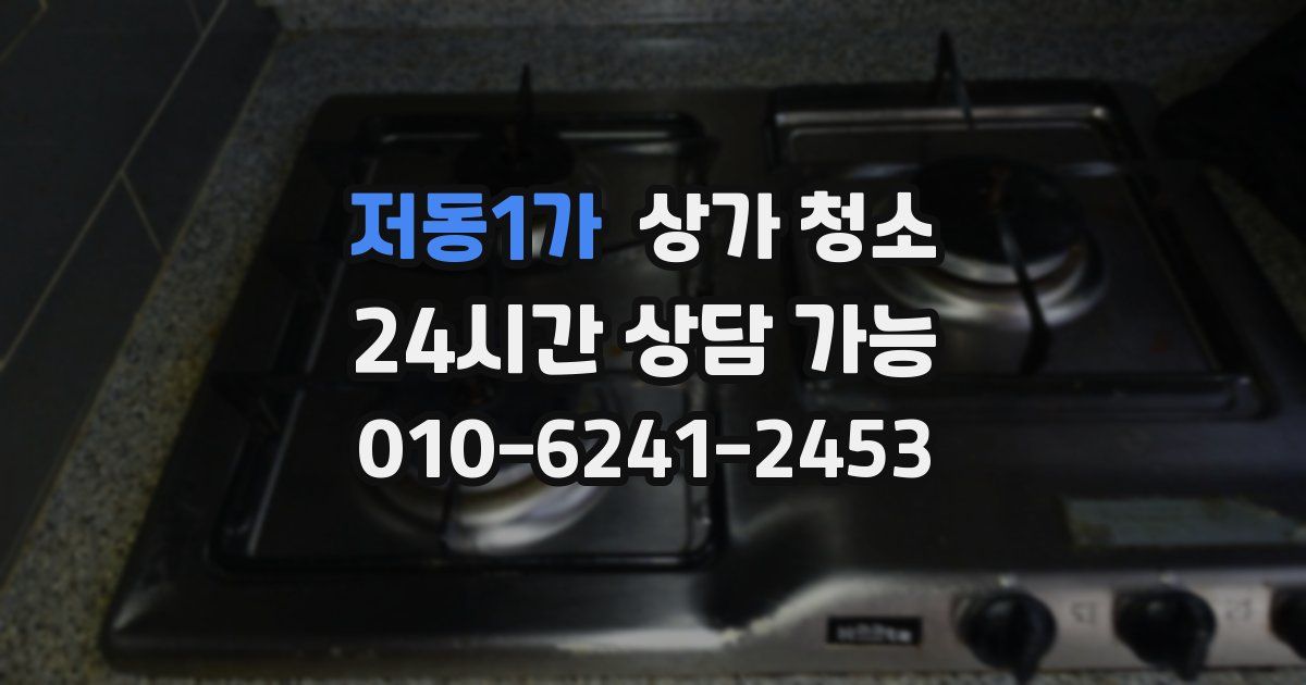 저동1가 상가 청소