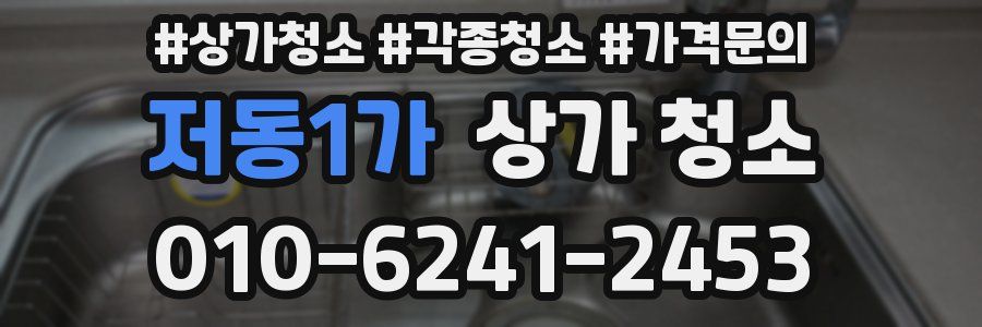 저동1가 상가 청소