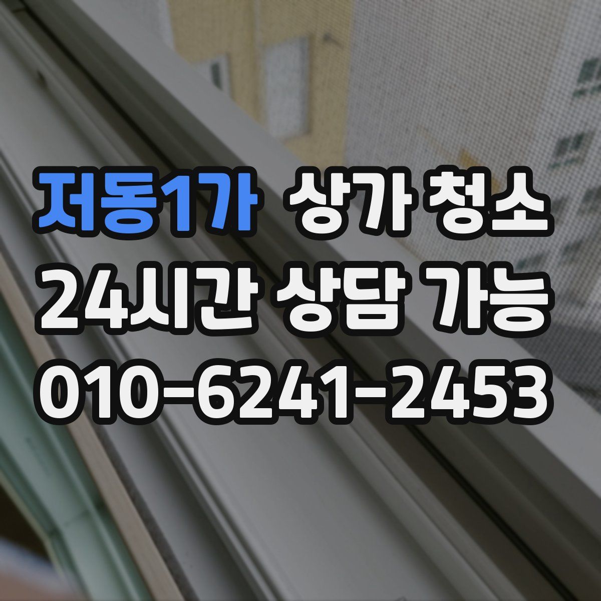 저동1가 상가 청소