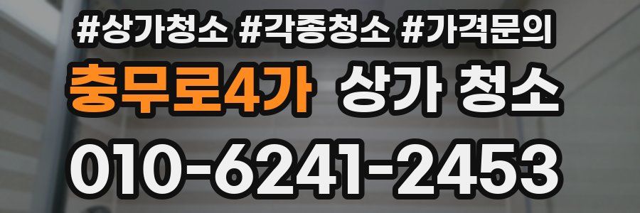 충무로4가 상가 청소