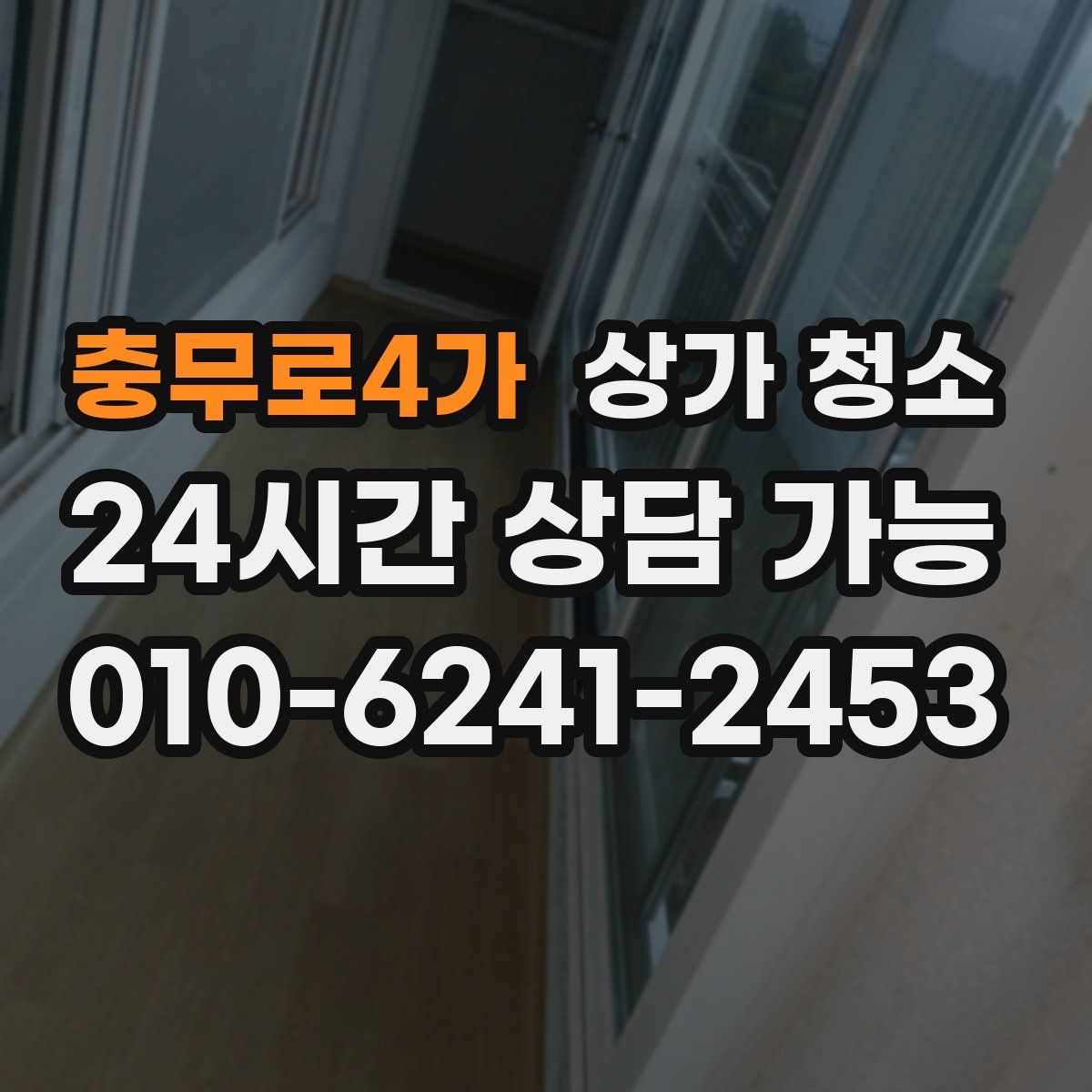 충무로4가 상가 청소