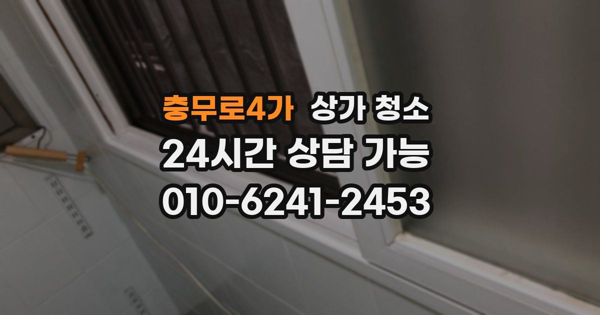 충무로4가 상가 청소