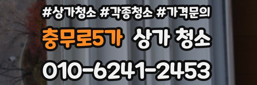 충무로5가 상가 청소