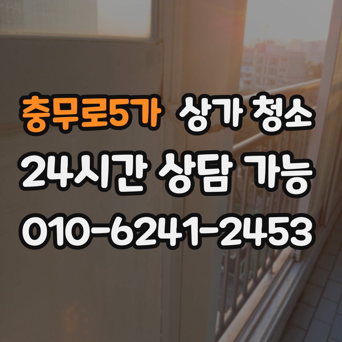 충무로5가 상가 청소
