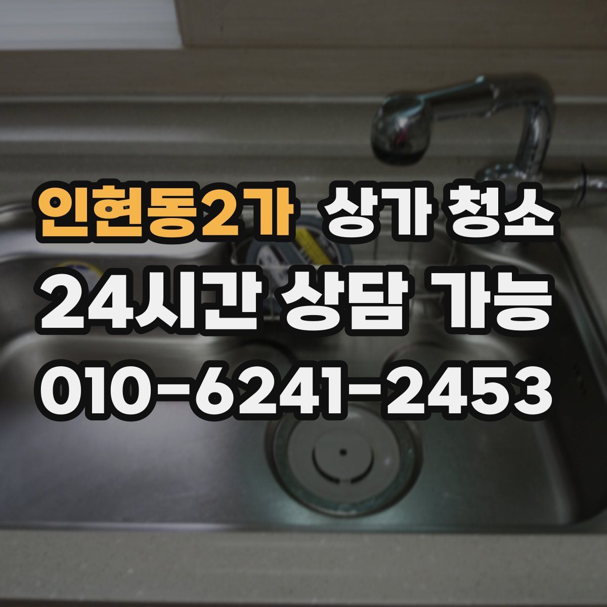 인현동2가 상가 청소