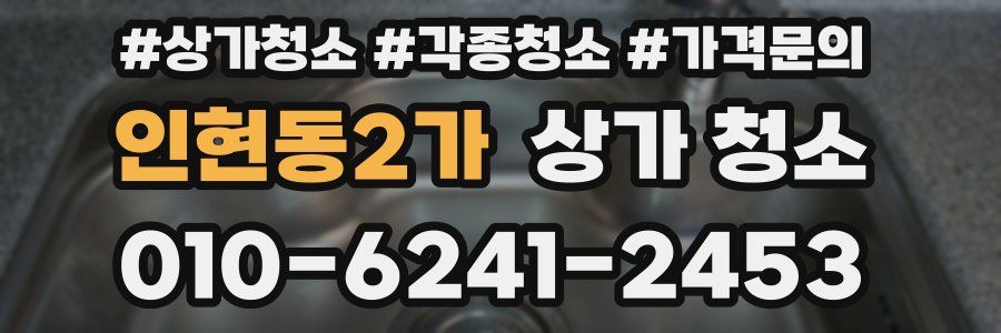 인현동2가 상가 청소