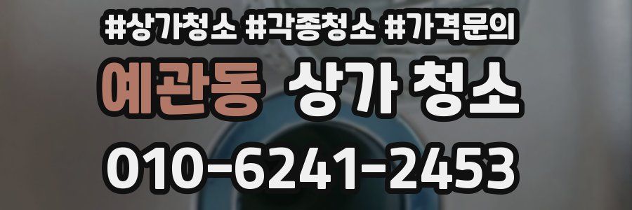 예관동 상가 청소