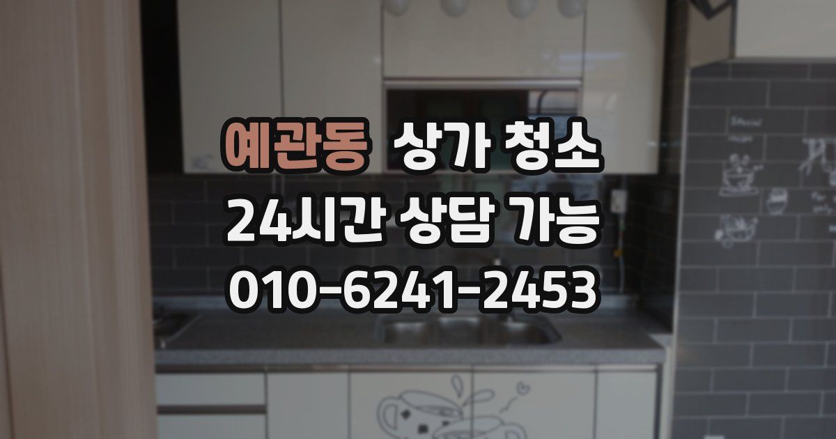 예관동 상가 청소