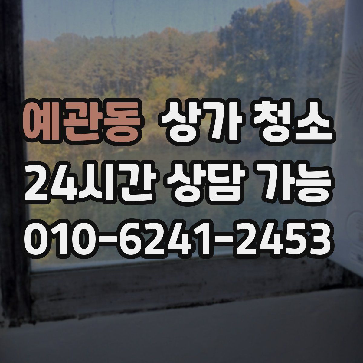 예관동 상가 청소