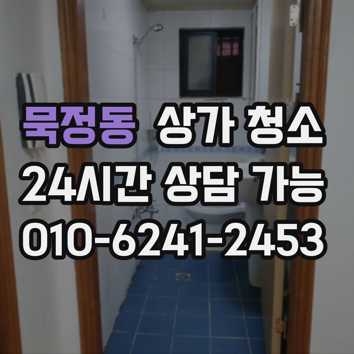 묵정동 상가 청소
