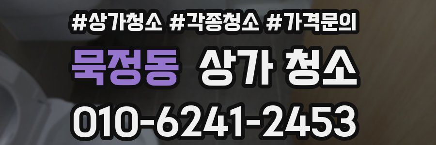 묵정동 상가 청소