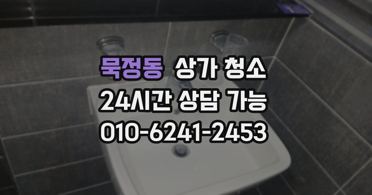 묵정동 상가 청소