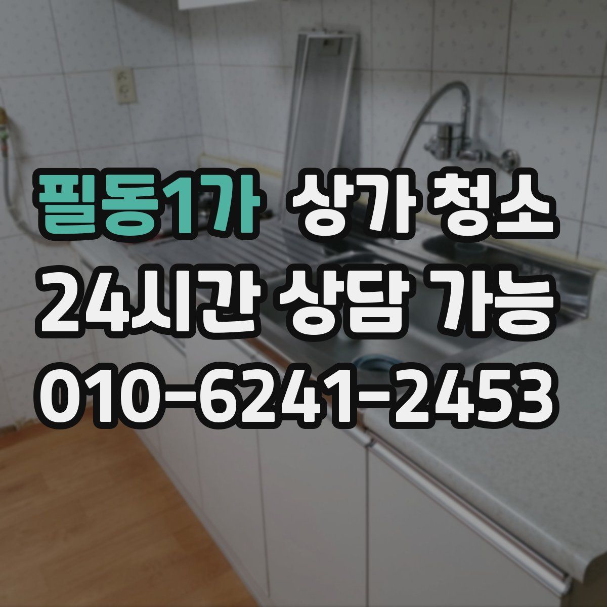 필동1가 상가 청소