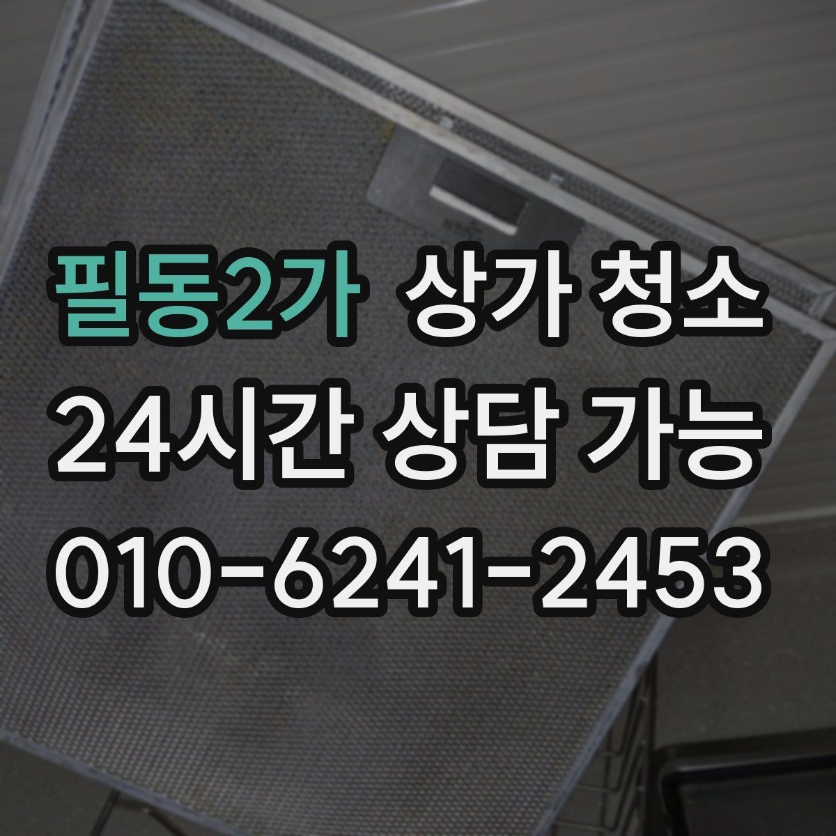 필동2가 상가 청소 일정 잡기 전 알아둘 부분