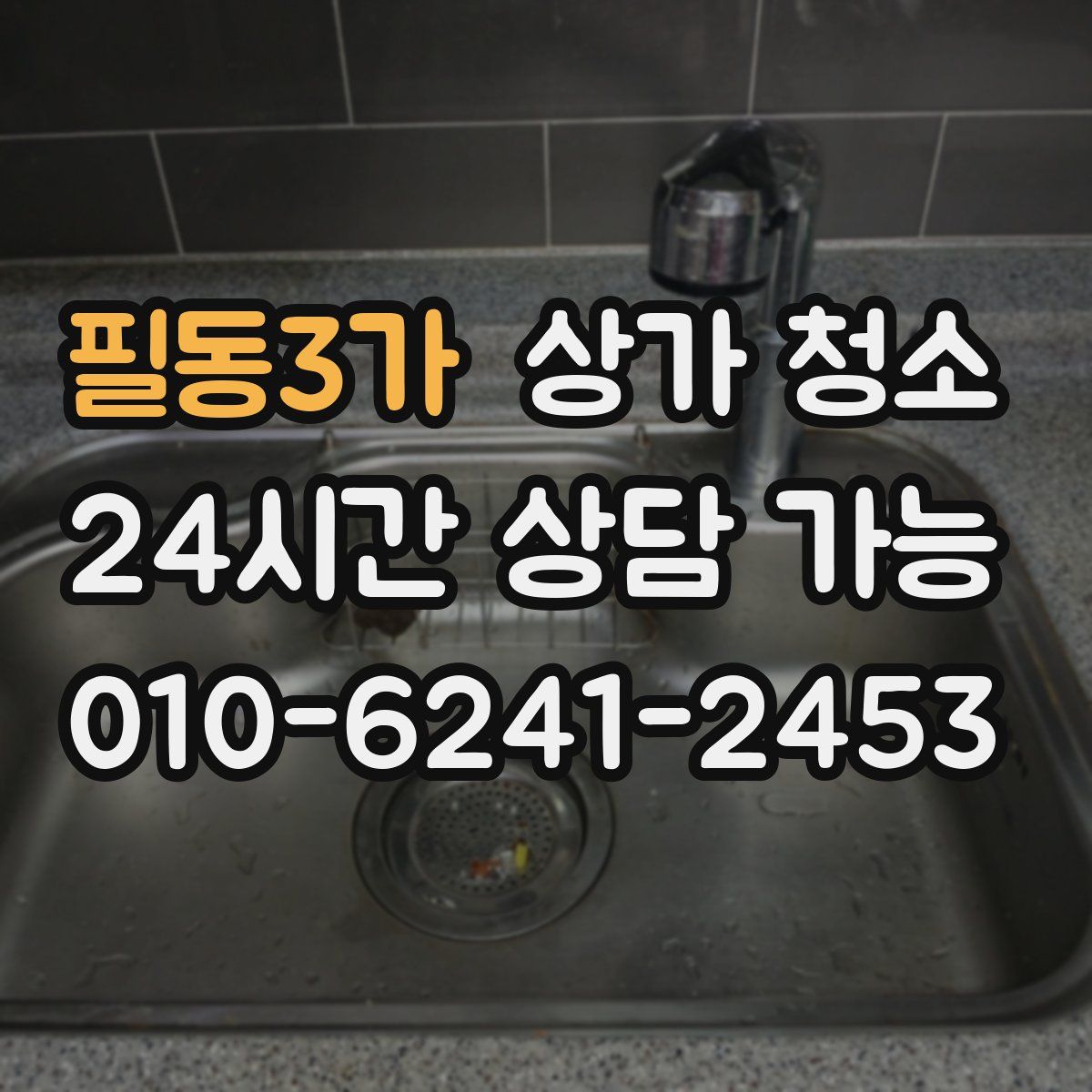 필동3가 상가 청소