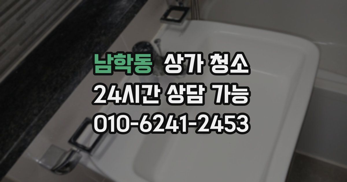 남학동 상가 청소