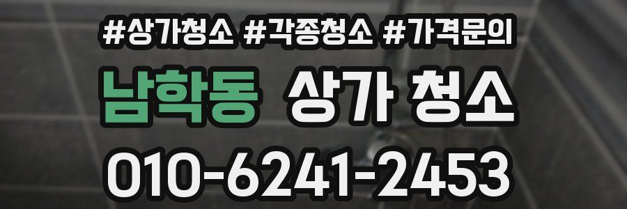 남학동 상가 청소