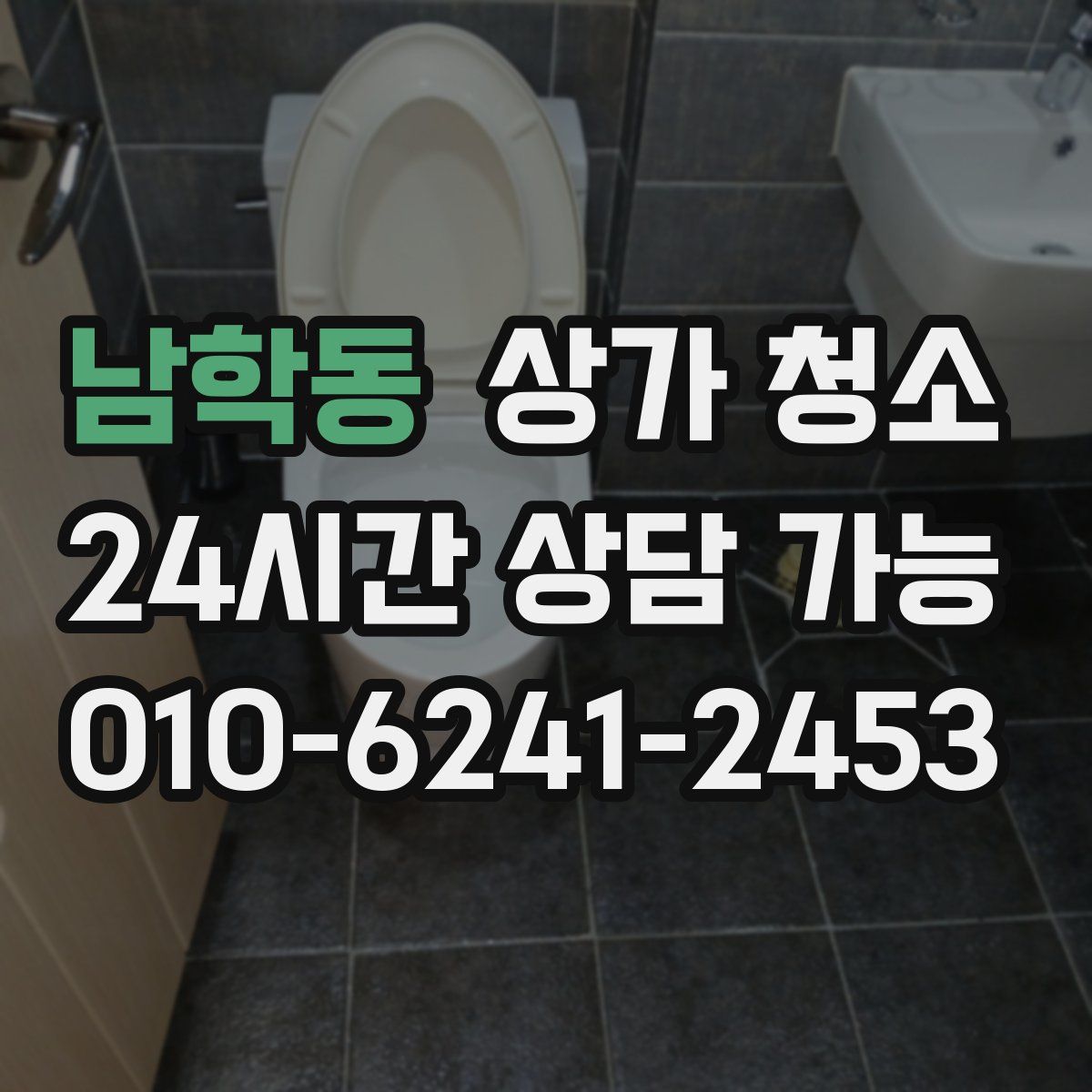 남학동 상가 청소