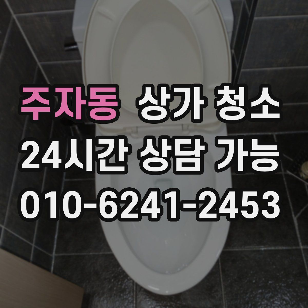 주자동 상가 청소