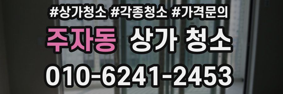 주자동 상가 청소
