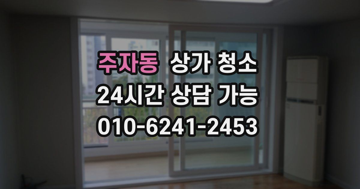 주자동 상가 청소