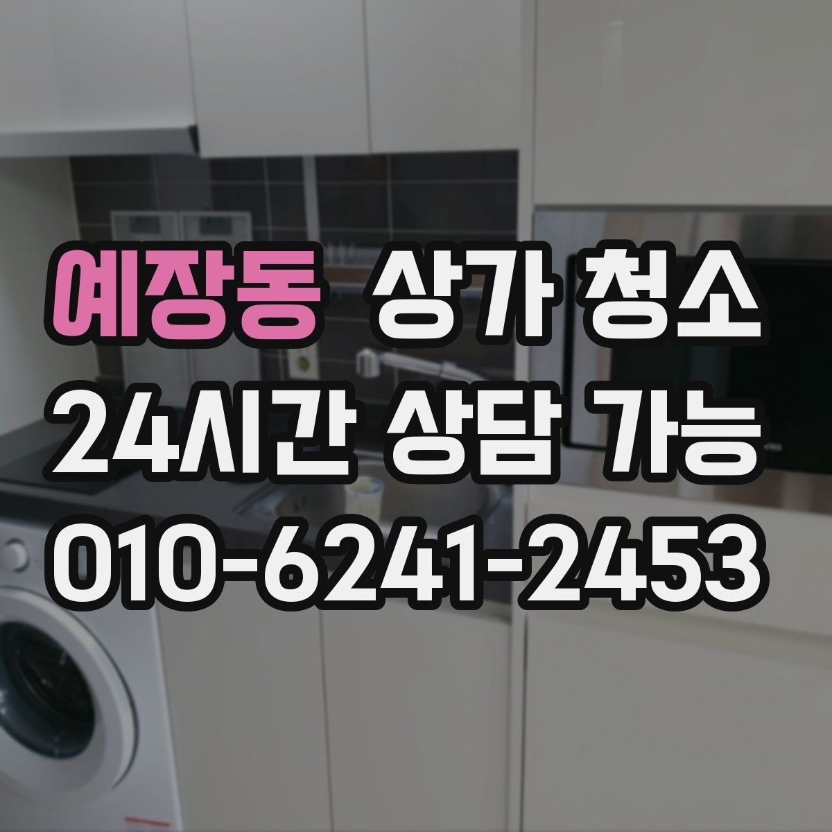 예장동 상가 청소 업체 선정에 참고할 실제 기준