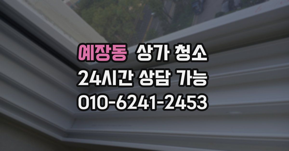 예장동 상가 청소