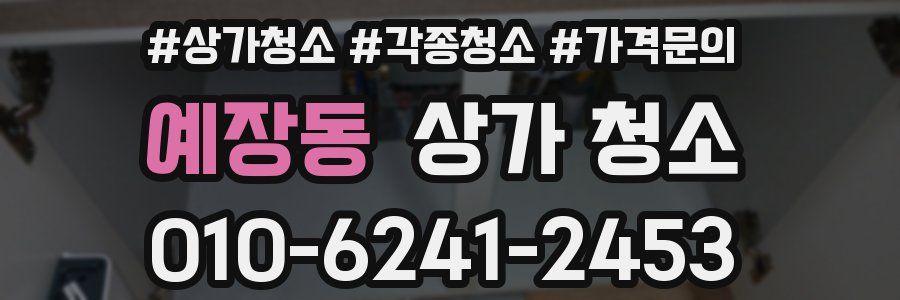예장동 상가 청소