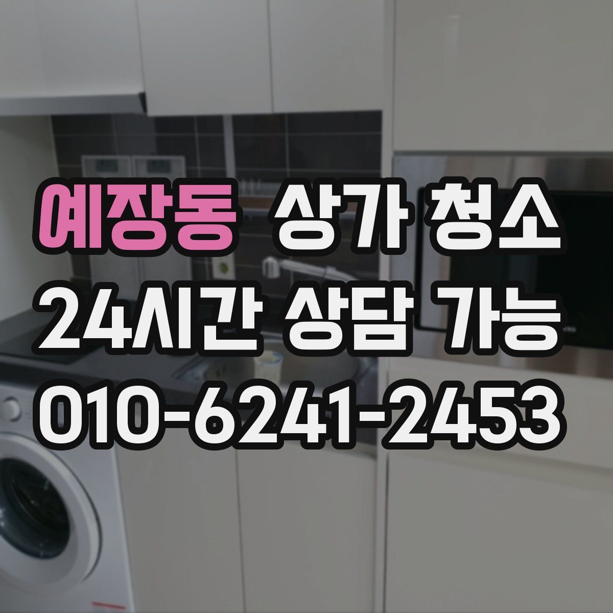예장동 상가 청소