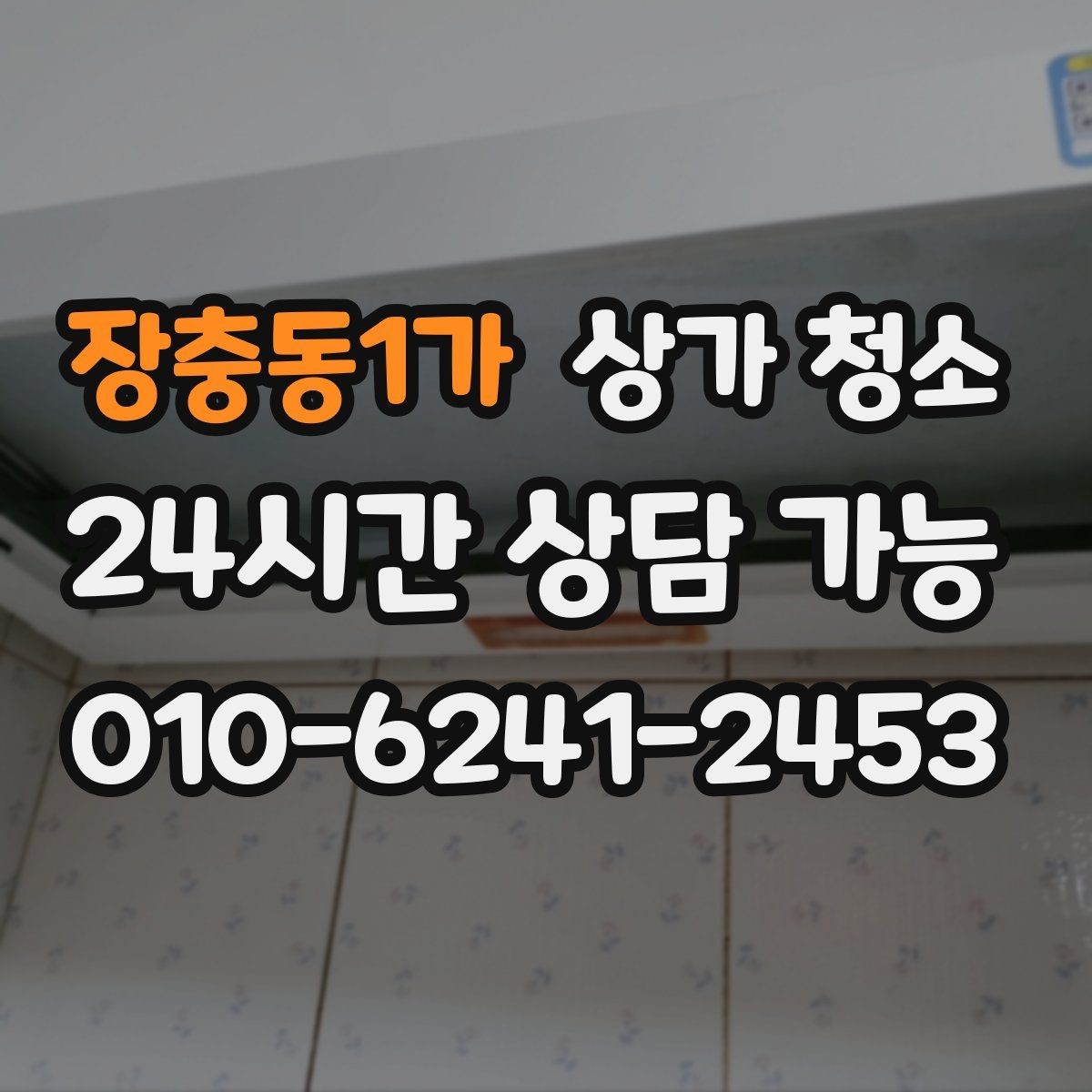 장충동1가 상가 청소 후 점검해야 할 마감 상태