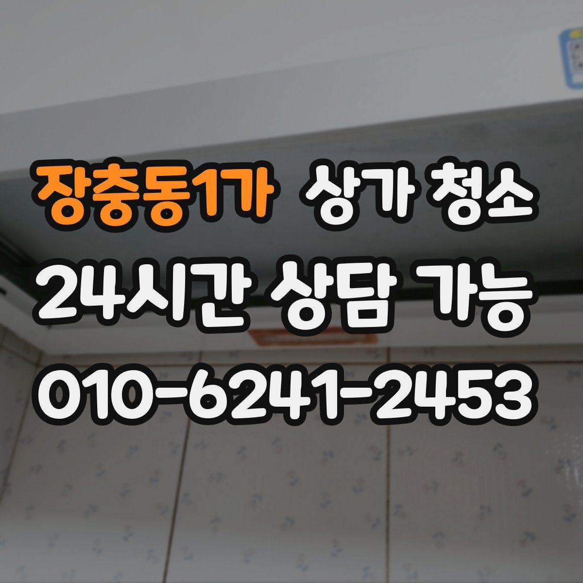 장충동1가 상가 청소