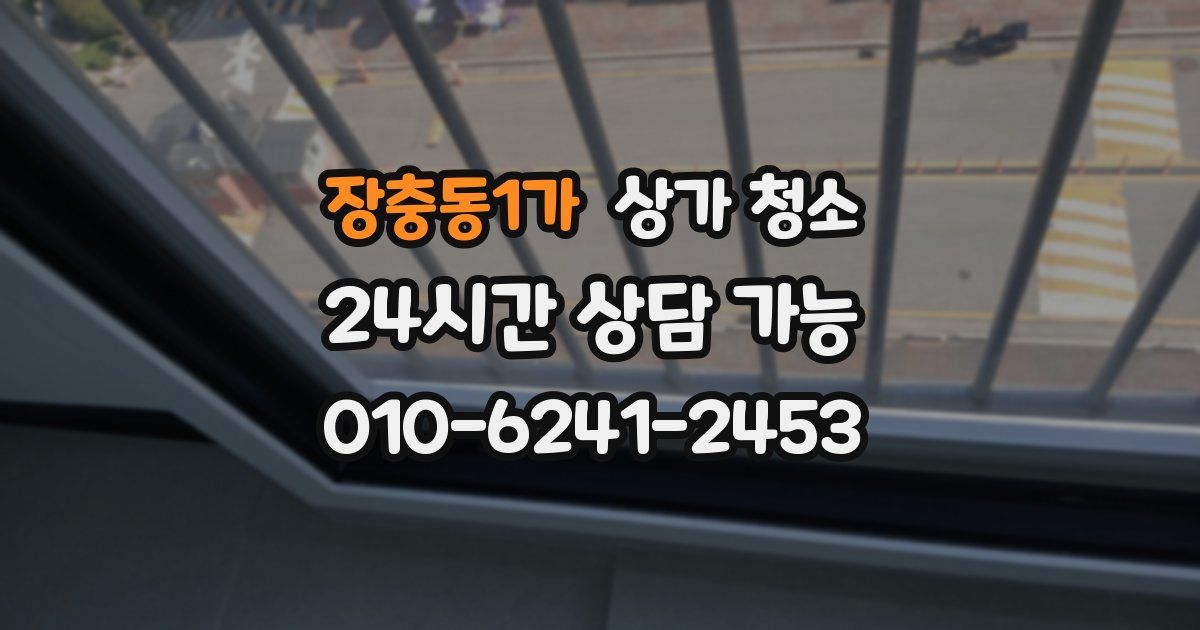 장충동1가 상가 청소