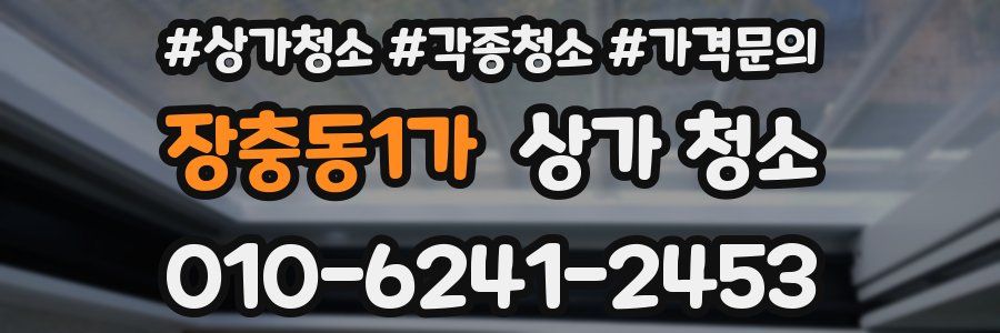 장충동1가 상가 청소
